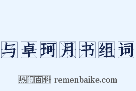 与卓珂月书组词是什么意思的图片